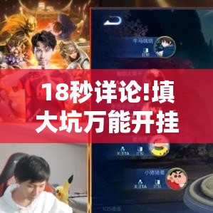 18秒详论!填大坑万能开挂器”详细外挂透视辅助软件教程