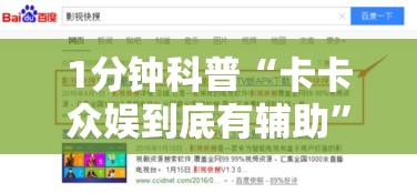 1分钟科普“卡卡众娱到底有辅助”通用版下载教程