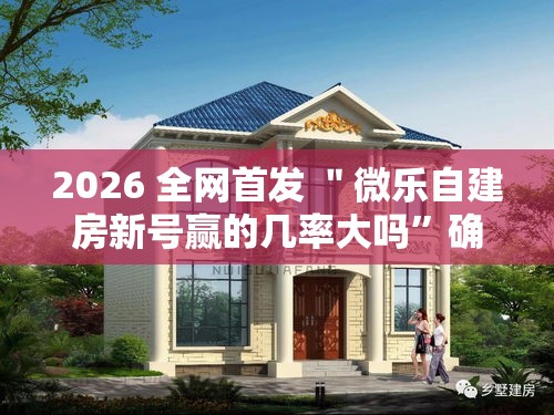 2026 全网首发 ＂微乐自建房新号赢的几率大吗”确实可以使用辅助