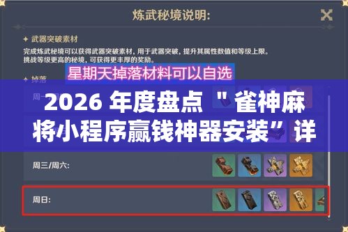 2026 年度盘点 ＂雀神麻将小程序赢钱神器安装”详细辅助透视