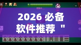 2026 必备软件推荐 ＂微乐捉鸡麻将小程序开挂神器	”辅助神器插件下载