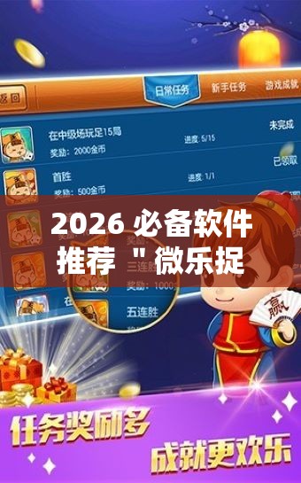 2026 必备软件推荐 ＂微乐捉鸡麻将小程序开挂神器”辅助神器插件下载