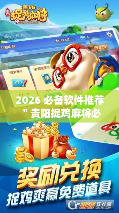 2026 必备软件推荐 ＂贵阳捉鸡麻将必胜开挂”(确实真的有挂)