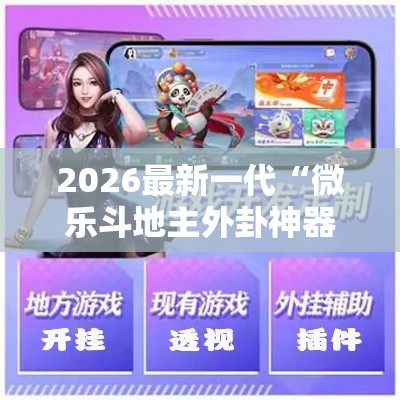 2026最新一代“微乐斗地主外卦神器下载苹果”详细辅助教程分享